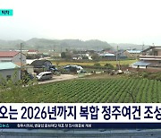 40년 축사 없애고 별빛마을로...지역소멸 극복한다