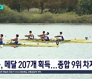 개인종목 선전 빛났다...메달 207개 '종합 9위'