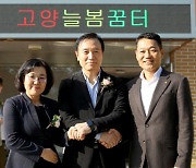 “돌봄 공백 없는 세상, KB와 함께” KB금융, 경기고양에 ‘늘봄센터’ 개소