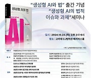 데이터법정책학회, 24일 ‘생성형 AI와 법’ 출간 기념 세미나