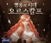 라그 온라인, 에피소드21 신규 스토리 업데이트