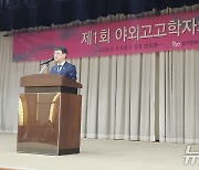 '야외고고학자의 날’ 행사 축사하는 국가유산청장