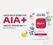 AIA생명, 고객의 보험 관리 편의성 높인 모바일 앱 ‘AIA+’ 출시