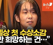 [영상] "무슨 재미로 사냐"는 질문에 한강 답…노벨문학상 수상 후 첫 공식석상