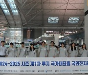 '세대교체 성공' 루지 국가대표팀, 1차 전지훈련지 라트비아로 출국