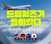 아시아나항공, 해외 탐방 꿈 지원 '드림윙즈' 서포터즈 모집