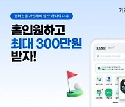 카카오골프예약 "홀인원하고 최대 300만원 받자!"