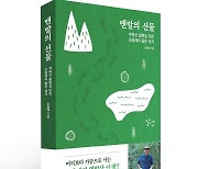 선양소주 조웅래 회장, 역발상 인생 담은 ‘맨발의 선물’ 저서 출간