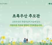 초록우산, 추모 기부 캠페인 일환 ‘초록우산 추모관’ 운영