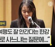 한강 “노벨상으로 일상 달라지지 않길…계속 독자들 만나고 싶다”