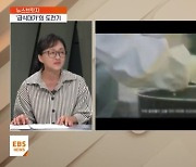 <뉴스브릿지> 아이들의 식판에 담은 진심…'급식대가' 이미영 조리사의 도전기