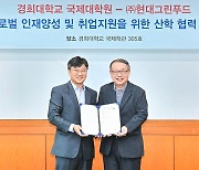 현대그린푸드, 경희대 국제대학원과 MOU…글로벌 인재 육성 지원