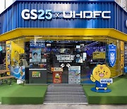 GS25, 울산 HD와 축구 특화 매장 오픈 “스포츠 마케팅 강화”