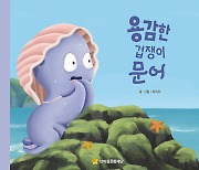 넷마블문화재단, 어깨동무문고 13번째 신간 '용감한 겁쟁이 문어' 출간