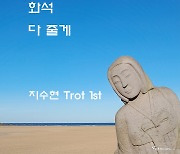 '살다보니' 작곡가 지수현, 첫 트로트싱글 '화석' 발표…가수 활동폭 확대