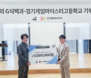 'G식백과'의 김성회, 경기게임마이스터고에 500만 원 기부