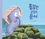 넷마블문화재단, 어깨동무문고 신간 '용감한 겁쟁이 문어' 출간