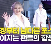 [영상] 씨엘, 등장부터 남다른 포스 '역시 퀸채린'