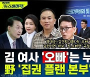 [뉴스하이킥] 김민석 "명태균, 김건희 오빠 카톡? 남편이면 바보, 친오빠면 국정농단"