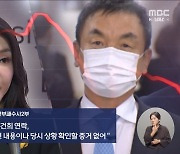 '7초 매도' 의심했다면서도‥"내가 이런 대화를 했어요?"