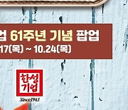 『한성 포구』이색 팝업 스토어 오픈