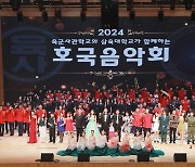 삼육대-육군사관학교, '2024 호국음악회' 성료