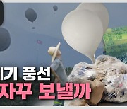 [더 보다] 쓰레기 풍선 왜 자꾸 보낼까