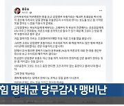 洪, 국민의힘 명태균 당무감사 맹비난