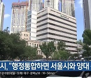 대구시 “행정통합하면 서울시와 양대 축”