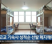 “중·고교 기숙사 성적순 선발 폐지해야”