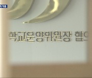 ‘임기·예산 논란’ 시·군 학운위원장 협의회…이제 제도권으로