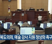 전북도의회, 예술 강사 지원 정상화 촉구