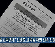 강원교육연대 “신경호 교육감 재판 신속 진행 요구”