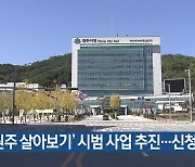 [여기는 원주] ‘원주 살아보기’ 시범 사업 추진…신청 접수 외