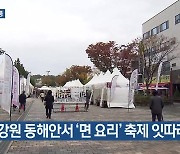 [여기는 강릉] 강원 동해안서 ‘면 요리’ 축제 잇따라 열려 외