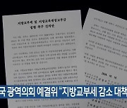 [간추린 소식] 전국 광역의회 예결위 “지방교부세 감소 대책 촉구” 외