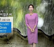 [날씨] 부산 내일 오후~밤 사이 많은 비…곳곳 돌풍·천둥번개 동반