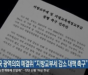 전국 광역의회 예결위 “지방교부세 감소 대책 촉구”