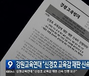 강원교육연대 “신경호 교육감 재판 신속 진행 요구”