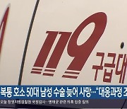 복통 호소 50대 남성 수술 늦어 사망…“대응과정 조사”