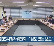 10월 KBS시청자위원회…“심도 있는 보도”