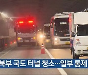 충북 북부 국도 터널 청소…일부 통제