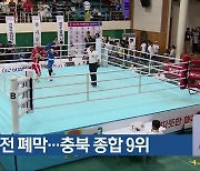 전국체전 폐막…충북 종합 9위