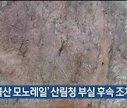 ‘신불산 모노레일’ 산림청 부실 후속 조치 질타