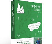 조웅래 선양소주 회장, 역발상 인생 담은 ‘맨발의 선물’ 저서 출간