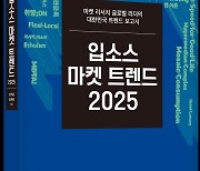 내년 글로벌 트렌드 한눈에…한국경제신문《입소스 마켓 트렌드 2025》