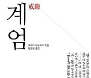 일본인의 눈에 비친 1979년 군부 쿠데타[낙서일람 樂書一覽]