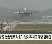 '좌석벨트 착용' 18일 인천·김포공항 난기류 사고예방 안전캠페인