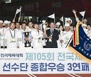 경기도, 전국체전 종합우승 3연패 ‘승리찬가’