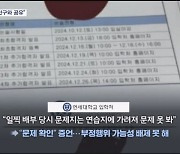 '연세대 유출' 쏟아지는 증언들…"문제 공유", "자리 비웠는데 공지"